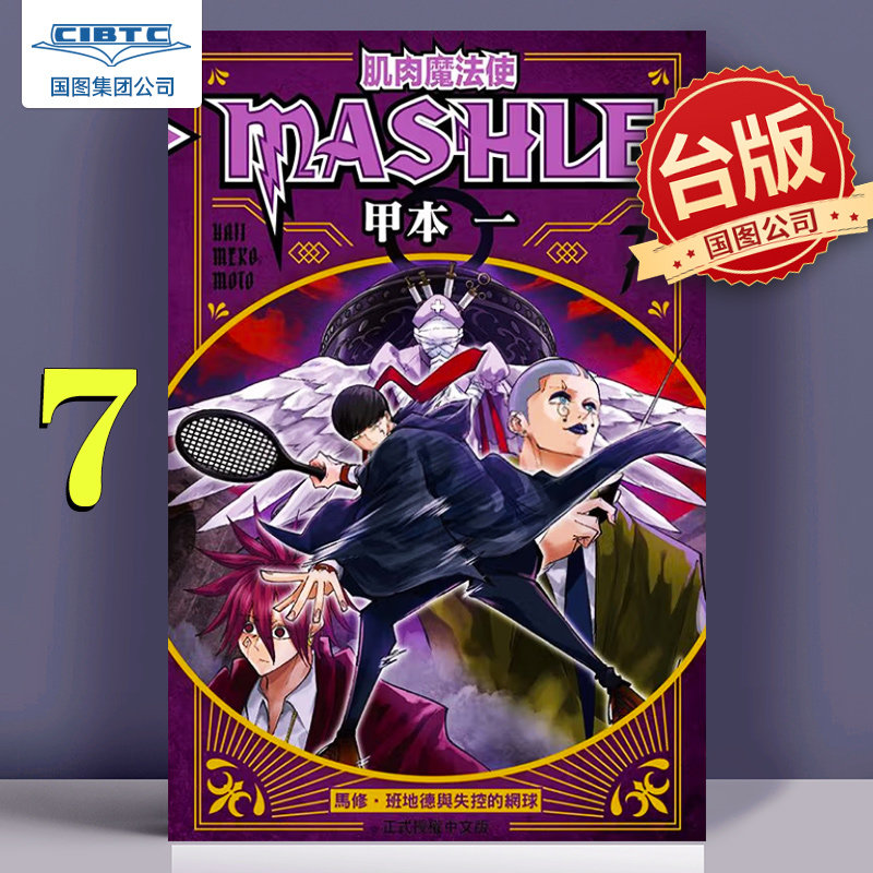 预售 漫画 肌肉魔法使 MASHLE 7 甲本一 台版漫画书 东立出版高性价比高么？