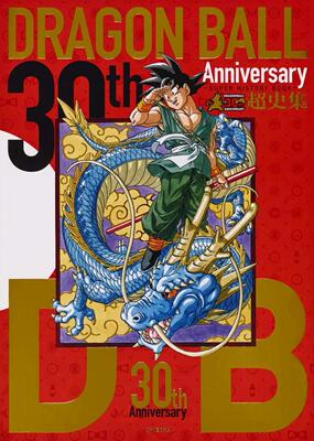 龙珠30周年纪念超史集日文原版