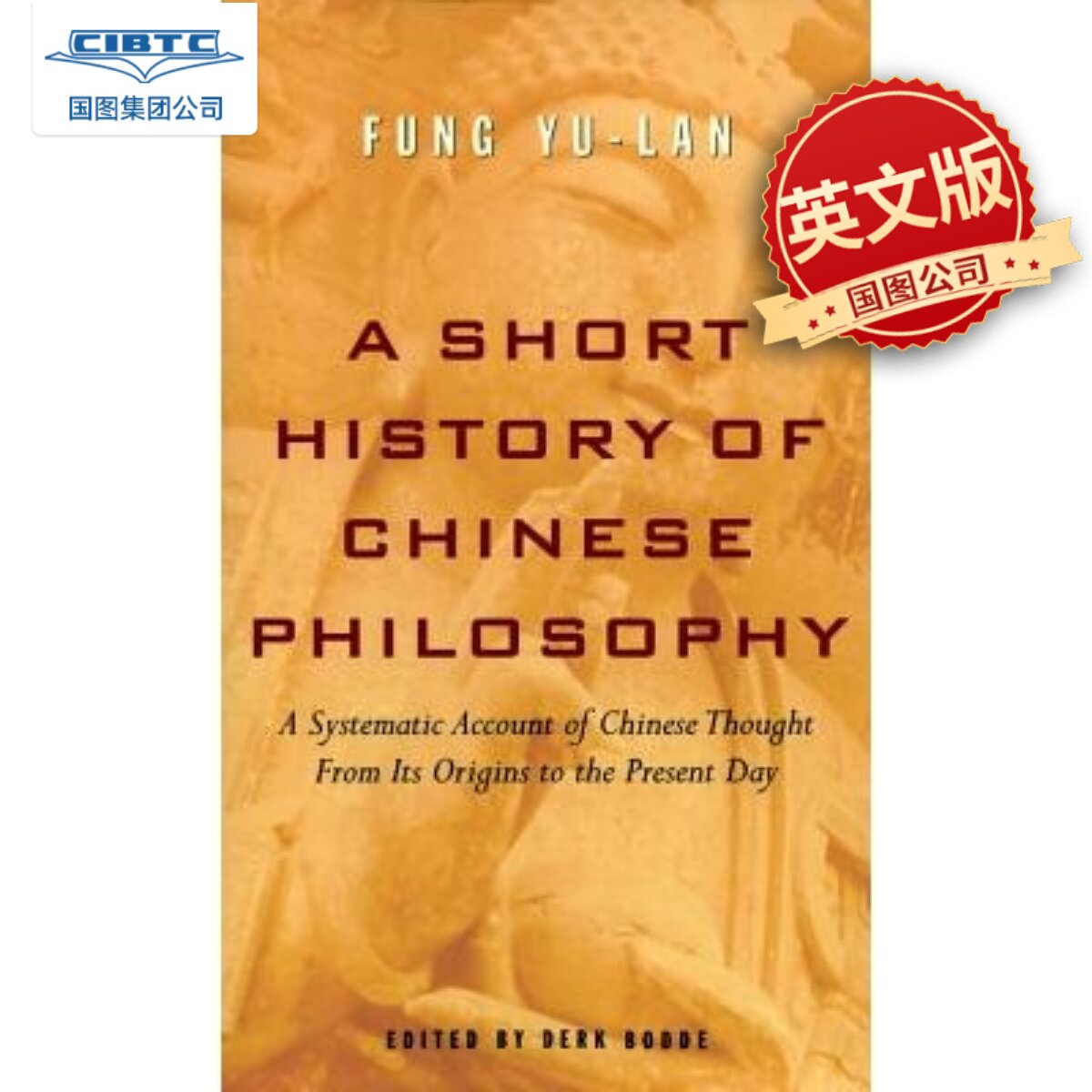 中国哲学简史 Short History of Chinese Philosophy 冯友兰 中国哲学 哲学史 中国文化 汉学 哲学经典 英文原版