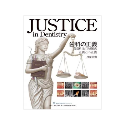 [预订]JUSTICE in Dentistry歯科の正義 「診断」と「治療」の正義と不正義 9784781209692