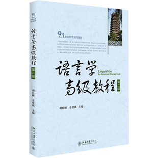语言学*教程(第2版21世纪英语专业系列教材)  9787301258255