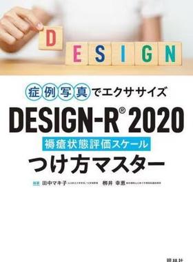 [预订]症例写真でエクササイズDESIGN-R2020つけ方マスター 褥瘡状態評価スケール 9784796525961