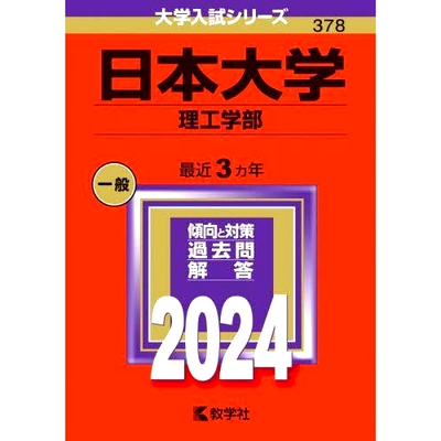预订 日本大学 理工学部 2024年版 日本大学理工学院2024年版: 9784325258124