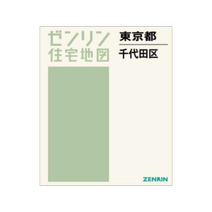 [预订]ゼンリン住宅地図東京都千代田区 9784432528837