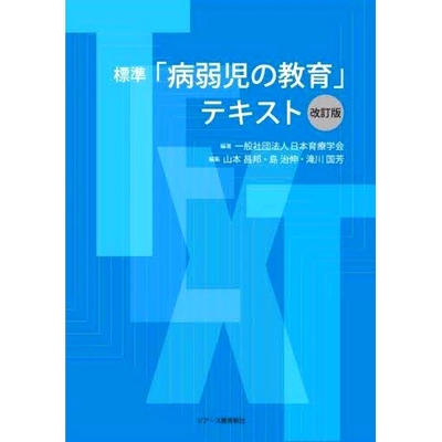预订 標準「病弱児の教育」テキスト 改訂版 标准《病童教育》教材修订版: 9784863716186