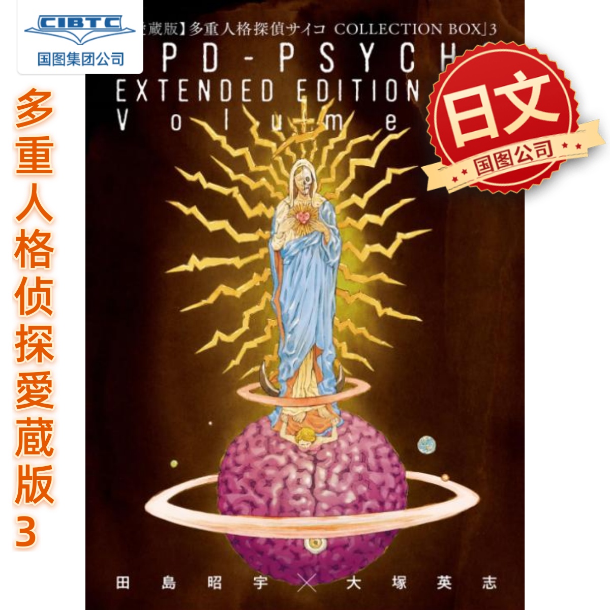 多重人格侦探【愛蔵版】盒装3