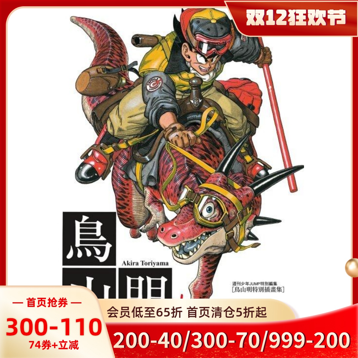 鸟山明画集台版东立出版社