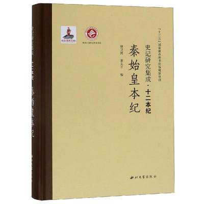 秦始皇本纪/史记研究集成.十二本纪  9787560440408