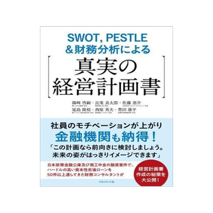 [预订]SWOT,PESTLE&財務分析による〈真実の経営計画書〉 9784837805137