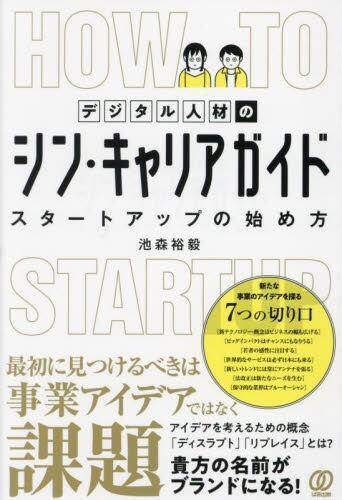 [预订]デジタル人材のシン・キャリアガイド スタートアップの始め方 9784827213782 书籍/杂志/报纸 原版其它 原图主图