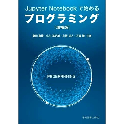 预订 Jupyter Notebookで始めるプログラミング 开始使用 Jupyter Notebook 进行编程: 9784780611595