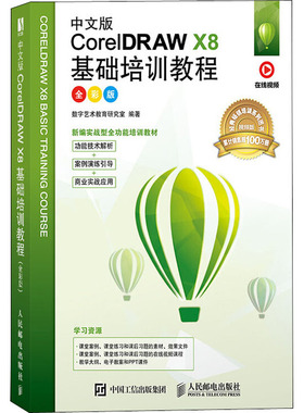 中文版CorelDRAW X8基础培训教程 全彩版  9787115531056