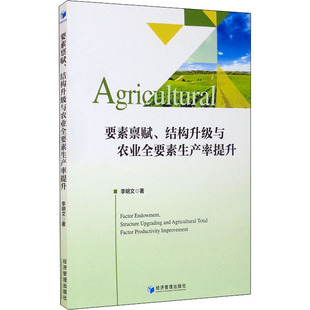 要素禀赋、结构升级与农业全要素生产率提升 9787509681374
