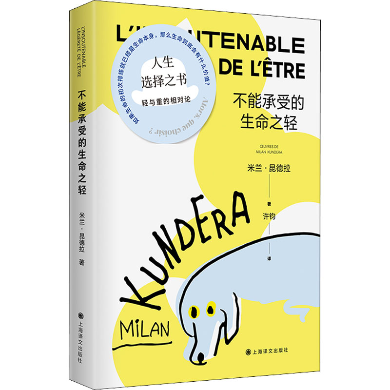 现货即发 不能承受的生命之轻 米兰昆德拉 人生选择之书 轻与重的相对