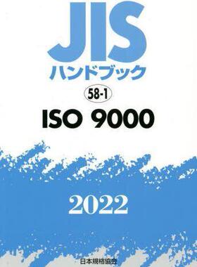 [预订]JISハンドブック ISO 9000 2022 9784542189317