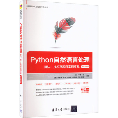 Python自然语言处理 算法、技术及项目案例实战 微课视频版  9787302606628
