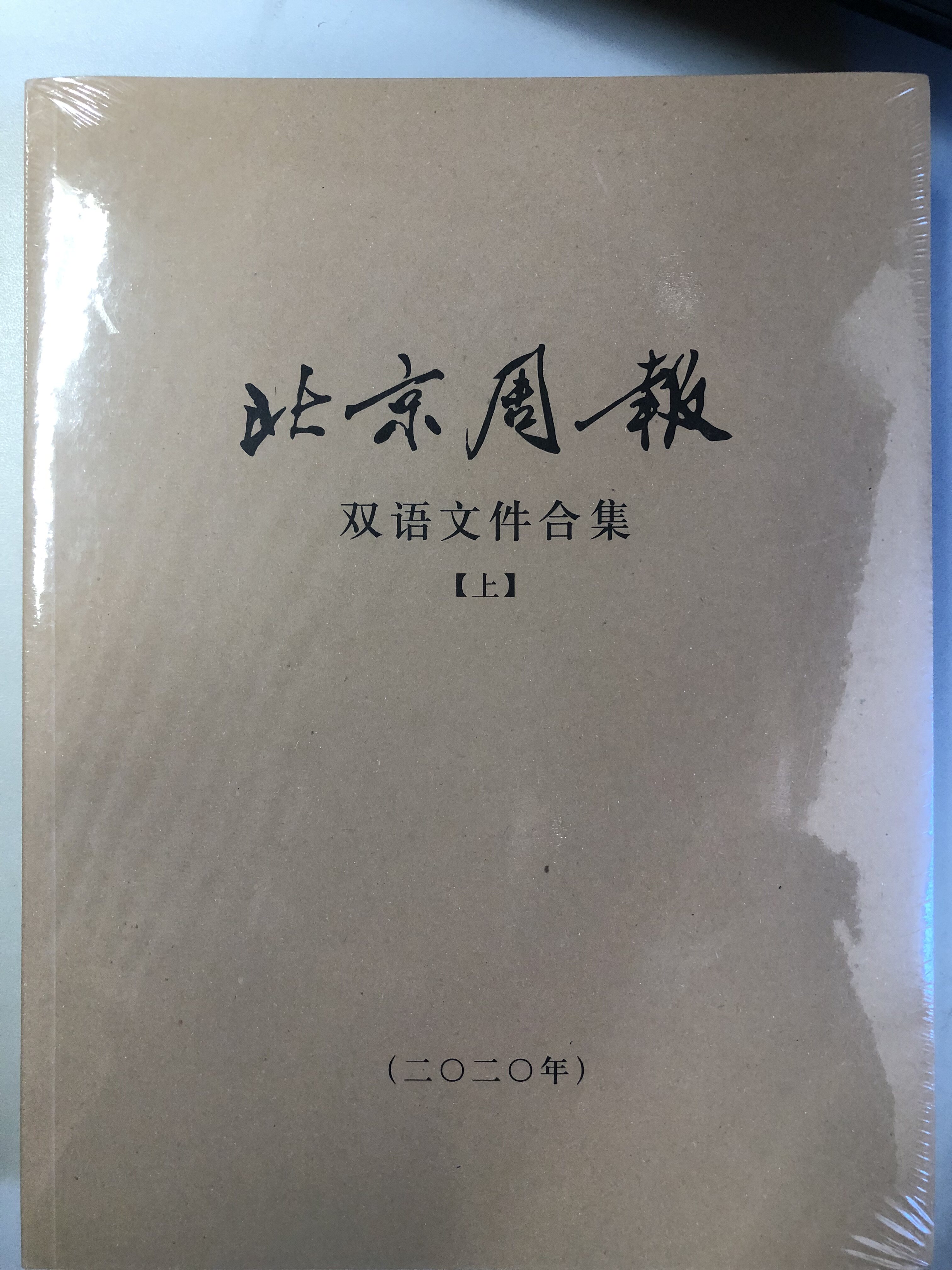 北京周报双语文件合集 2020 （上下）