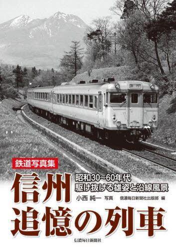 [预订]信州追憶の列車昭和30~60年代駆け抜ける雄姿と沿線風景 9784784074167