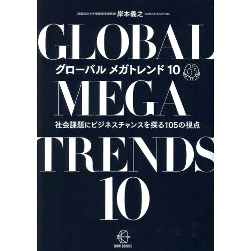 预订 グローバルメガトレンド10: 社会課題にビジネスチャンスを探る105の視点 全球大趋势10：探索社会问题商机的105个视角: 9784