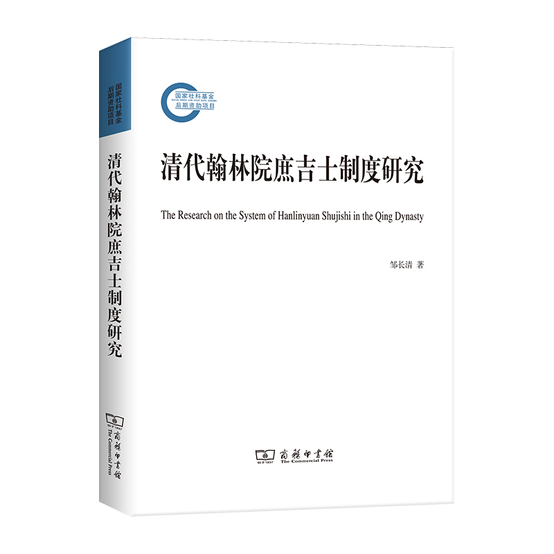 清代翰林院庶吉士制度研究 9787100201797