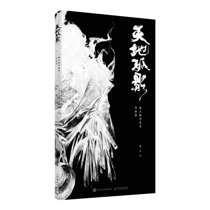 天地孤影殷正数字艺术作品集  9787115576095