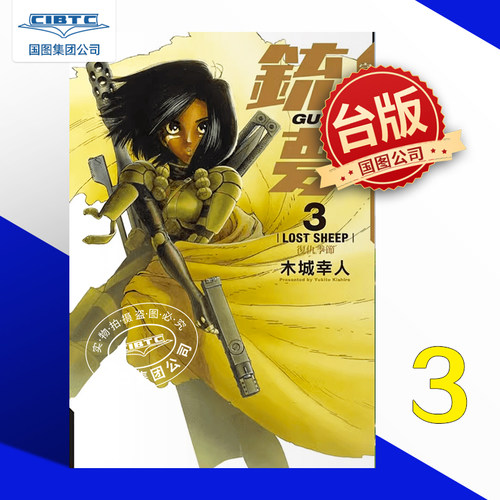 漫画铳梦完全版3木城幸人