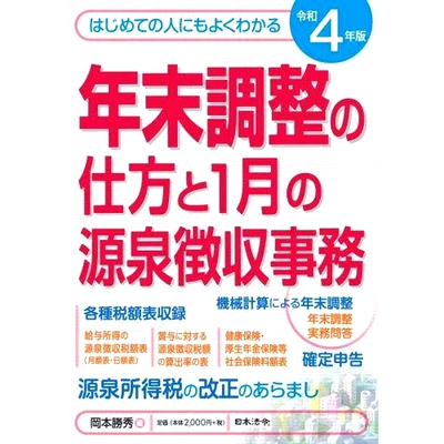 预订 年末調整の仕方と1月の源泉徴収事務 はじめての人にもよくわかる 令和4年版 1月份的年终调整和预扣税如何办理 初学者也能轻