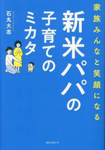 [预订]家族みんなと笑顔になる新米パパの子育てのミカタ 9784845425181