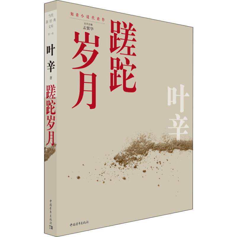 蹉跎岁月  9787515353784