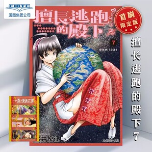 现货 漫画 擅长逃跑的殿下 7 首刷限定版 松井优征 台版漫画书 东立出版 9786263603660
