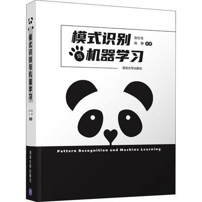 模式识别与机器学习  9787302558927