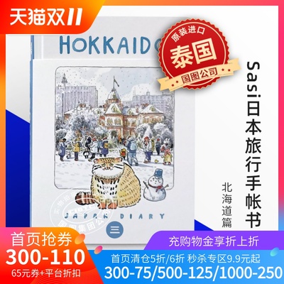 sasi日本旅行手账北海道