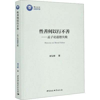 性善何以行不善——孟子论道德失败  9787520362092