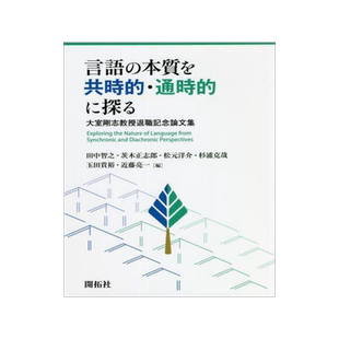 [预订]言語の本質を共時的・通時的に探る 大室剛志教授退職記念論文集 9784758923651
