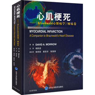 心肌梗死——《Braunwald心脏病学》姊妹卷  9787565922800
