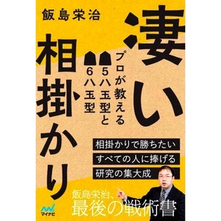 预订 凄い相掛かり プロが教える5八玉型と6八玉型 惊人的协同效应:5-8球式和6-8球式由专业人士授课: 9784839983635