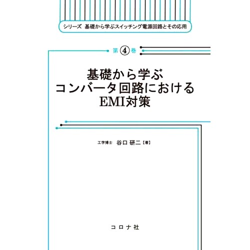 预订 基礎から学ぶコンバータ回路におけるEMI対策 从基础学习转换器电路中的 EMI 对策: 9784339014549