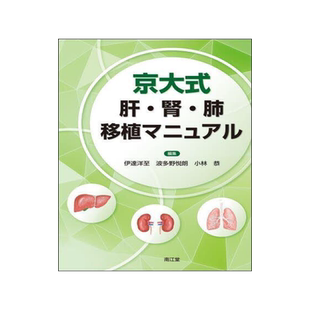 [预订]京大式肝・腎・肺移植マニュアル 9784524204953