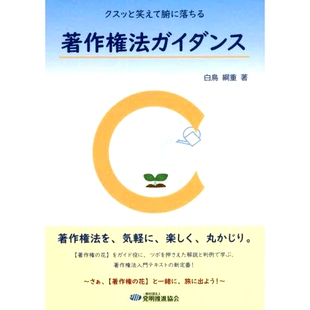预订 著作権法ガイダンス クスッと笑えて腑に落ちる 版权法指南: 9784827113648