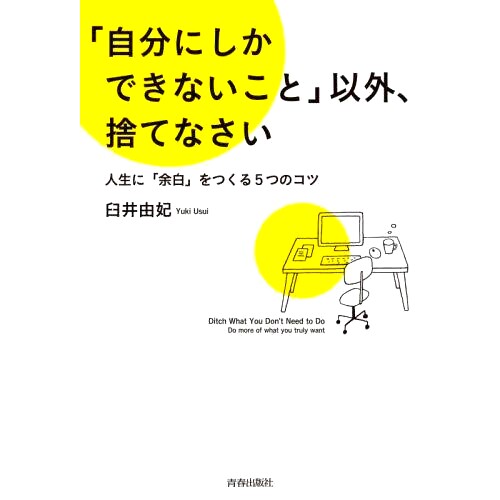 预订 「自分にしかできないこと」以外、捨てなさい 人生に「余白」をつくる5つのコツ 扔掉一切不是只有你能做的事情:在生活中创