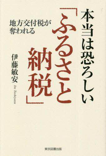 [预订]本当は恐ろしい「ふるさと納税」 地方交付税が奪われる 9784866416717