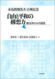 自由と平和 憲法学から 直言 9784535526716 预订 構想力