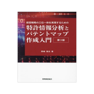 [预订]特許情報分析とパテントマップ作成入門 経営戦略の三位一体を実現するた 9784827113884