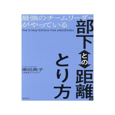 [预订]*強のチームリーダーがやっている部下との距離のとり方 9784866802503
