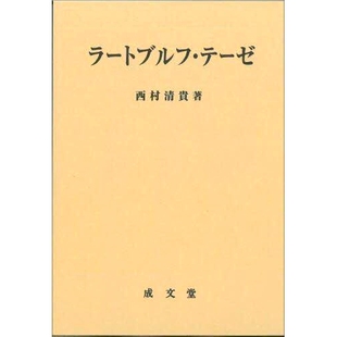 9784792307066 拉德布鲁赫论文 预订 ラートブルフ・テーゼ