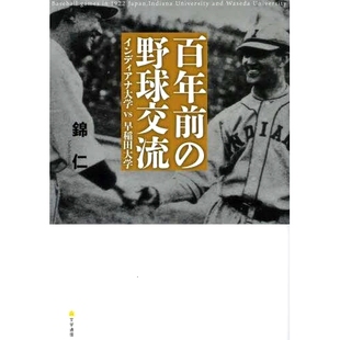 预订 百年前の野球交流: インディアナ大学vs早稲田大学 100年前的棒球交流:印第安纳大学 vs 早稻田大学: 9784867660249