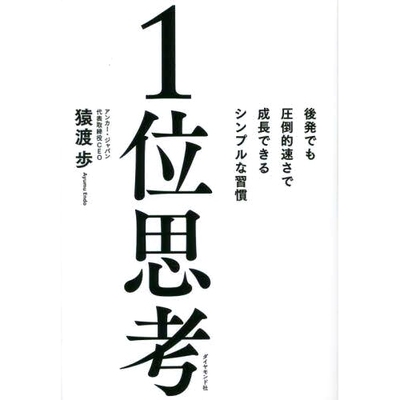 预订 1位思考 後発でも圧倒的速さで成長できるシンプルな習慣 #1 想法：简单的习惯让后来者以压倒性的速度成长: 9784478116081