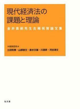 [预订]現代経済法の課題と理論 金井貴嗣先生古稀祝賀論文集 9784335358913