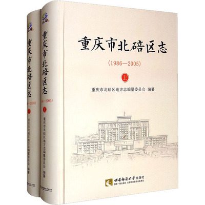 重庆市北碚区志(1986-2005)(全2册)  9787562196860