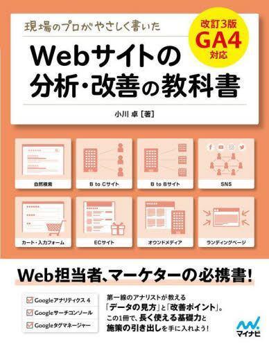 [预订]現場のプロがやさしく書いたWebサイトの分析・改善の教科書 改訂3版 9784839982935 书籍/杂志/报纸 原版其它 原图主图